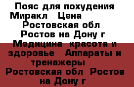 Пояс для похудения Миракл › Цена ­ 15 000 - Ростовская обл., Ростов-на-Дону г. Медицина, красота и здоровье » Аппараты и тренажеры   . Ростовская обл.,Ростов-на-Дону г.